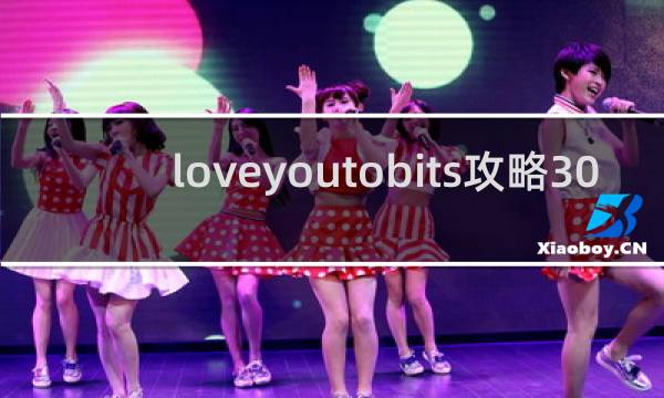 loveyoutobits攻略30