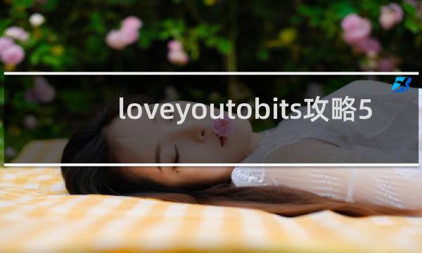 loveyoutobits攻略5