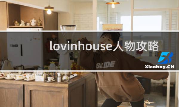 lovinhouse人物攻略