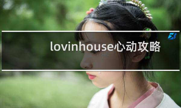 lovinhouse心动攻略