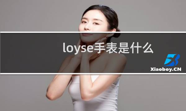 loyse手表是什么档次（loyse手表是什么牌子）图片