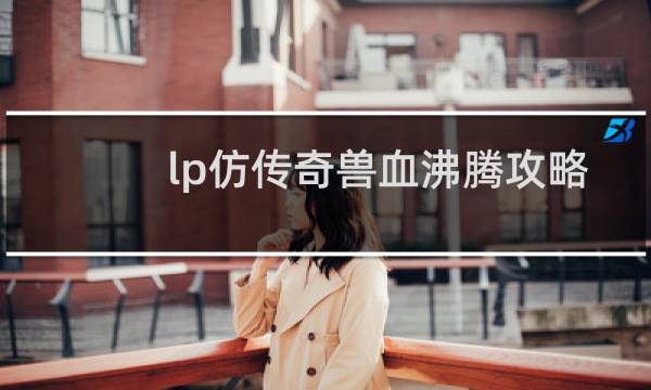 lp仿传奇兽血沸腾攻略