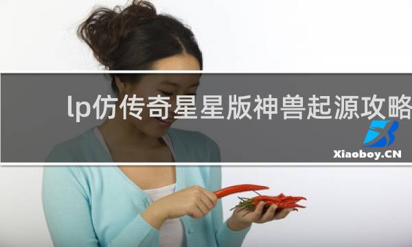 lp仿传奇星星版神兽起源攻略