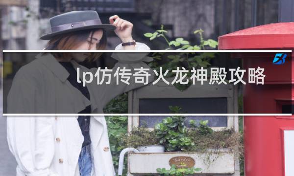 lp仿传奇火龙神殿攻略