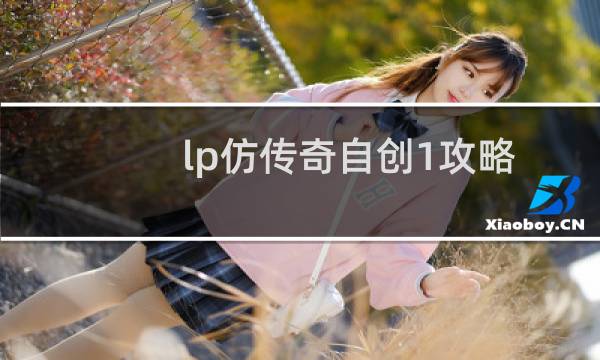 lp仿传奇自创1攻略