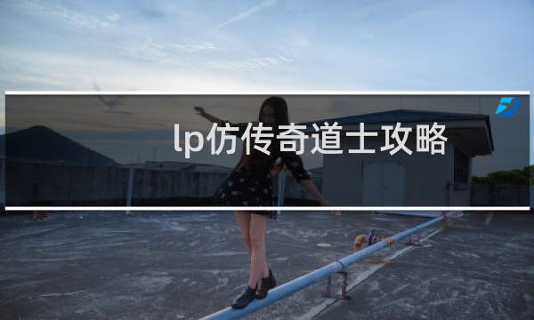 lp仿传奇道士攻略