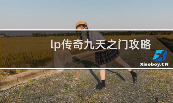 lp传奇九天之门攻略