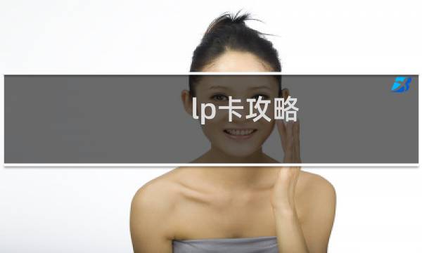 lp卡攻略