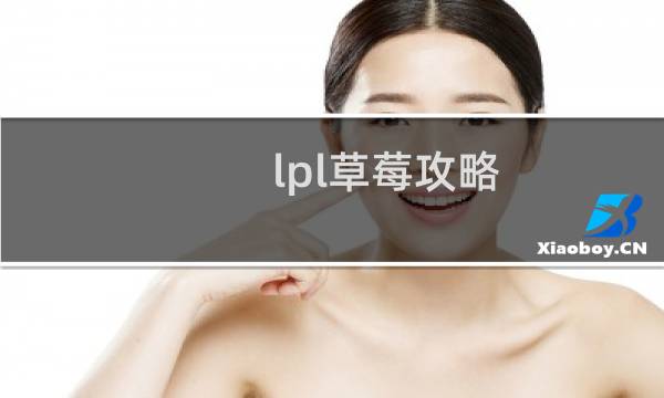 lpl草莓攻略