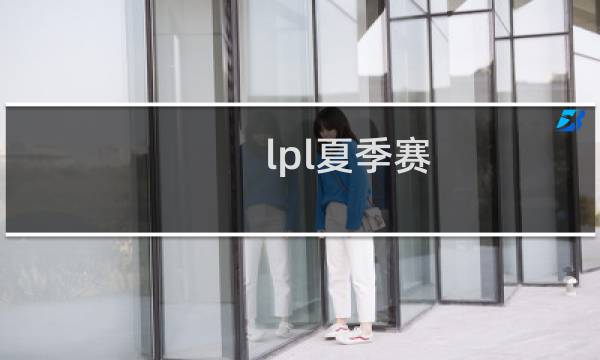 lpl夏季赛:6月19日首发名单和赛程介绍