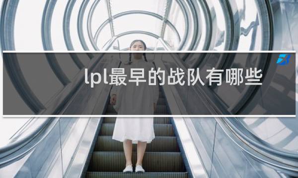 lpl最早的战队有哪些 共有八支队伍参赛什么梗