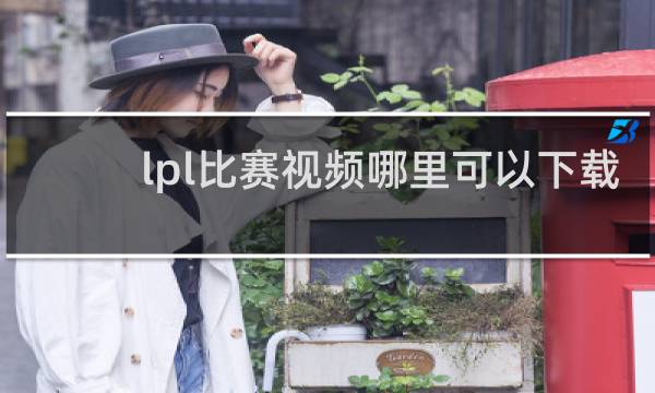 lpl比赛视频哪里可以下载