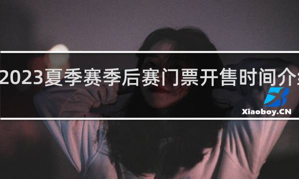lpl2023夏季赛季后赛门票开售时间介绍什么梗