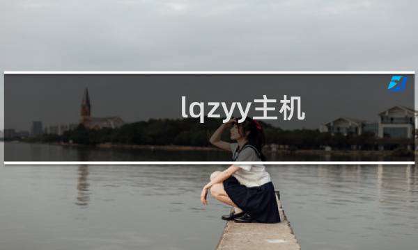 lqzyy主机 数据库表丢失