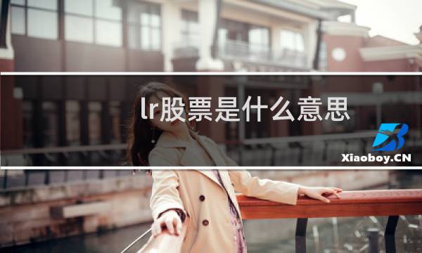 lr股票是什么意思