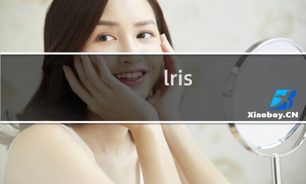 lris 攻略