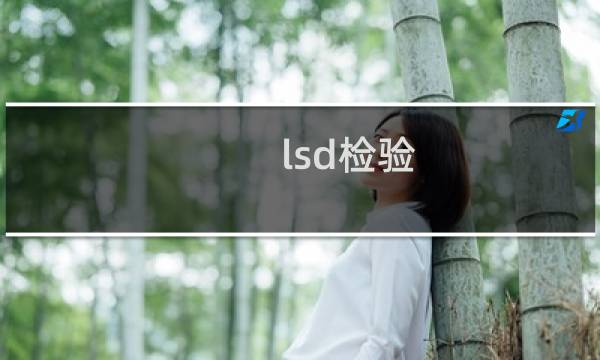 lsd检验图片