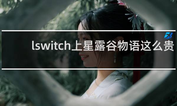 lswitch上星露谷物语这么贵