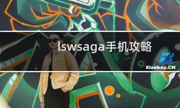 lswsaga手机攻略