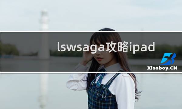 lswsaga攻略ipad