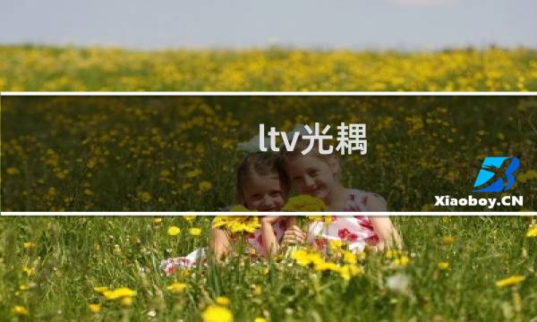 ltv光耦