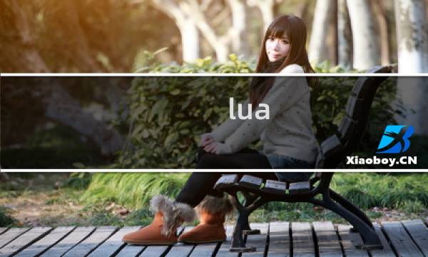 lua 源码分析