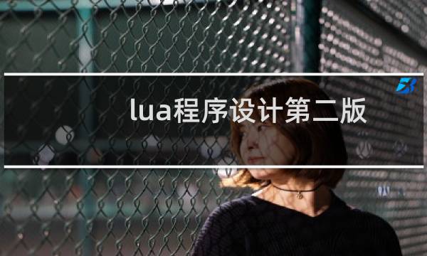 lua程序设计第二版