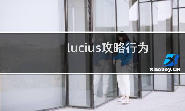 lucius攻略行为