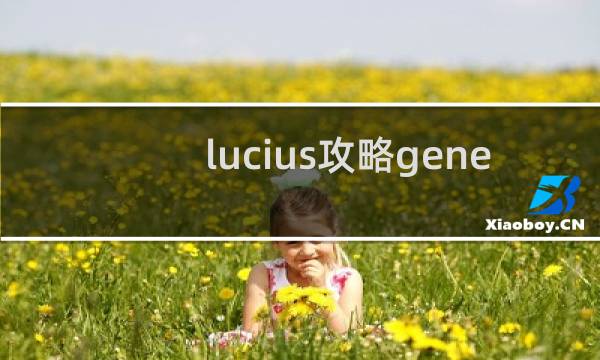 lucius攻略gene