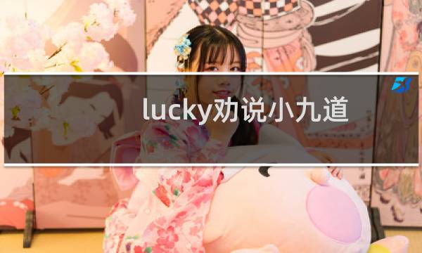 lucky劝说小九道歉（lucky）