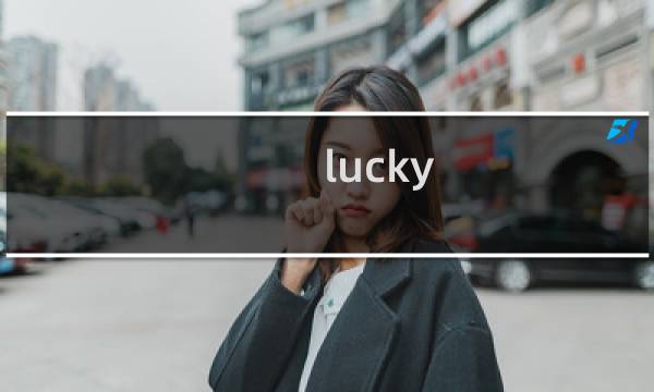 lucky star什么意思（lucky star）图片