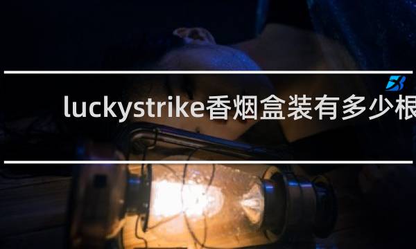 luckystrike香烟盒装有多少根