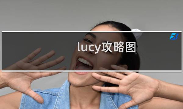 lucy攻略图