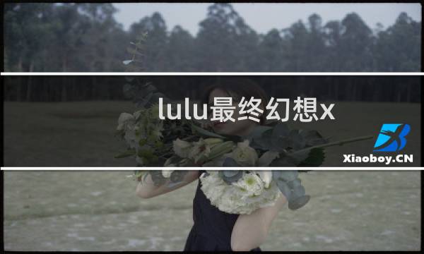 lulu最终幻想x
