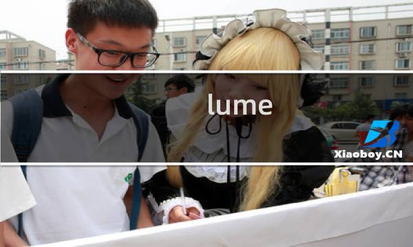 lume city攻略