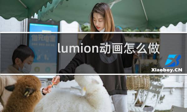 lumion动画怎么做