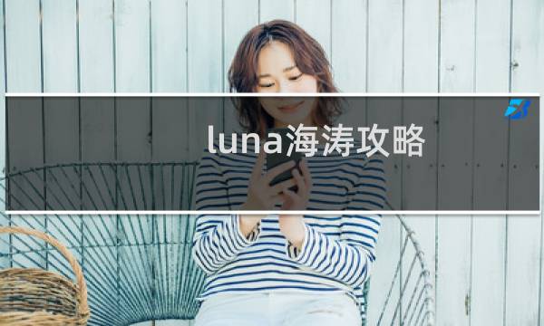luna海涛攻略
