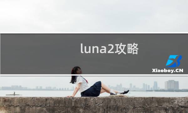 luna2攻略