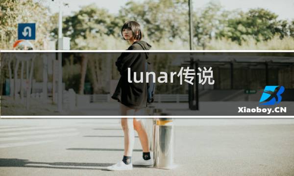 lunar传说 攻略
