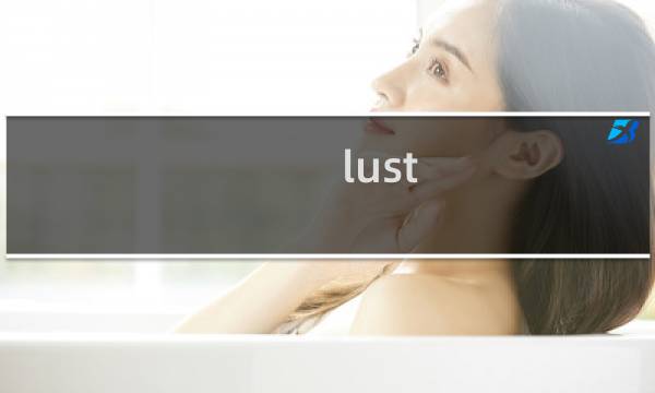 lust selection攻略