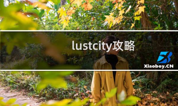 lustcity攻略