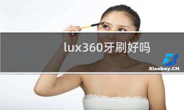 lux360牙刷好吗