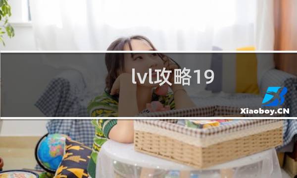 lvl攻略19