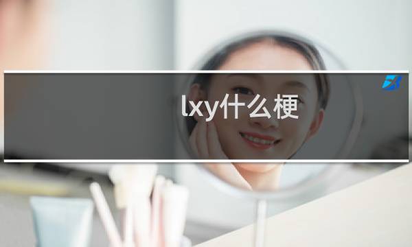 lxy什么梗