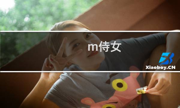 m侍女 攻略