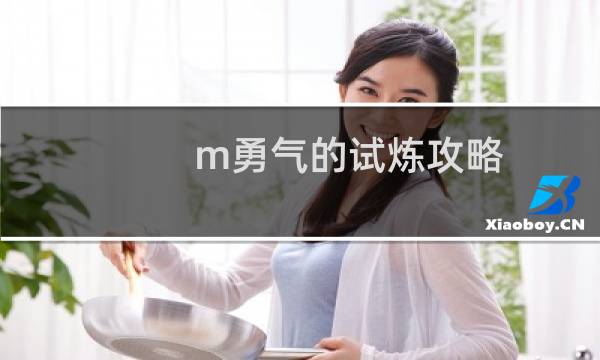 m勇气的试炼攻略