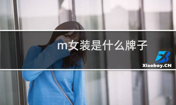 m女装是什么牌子