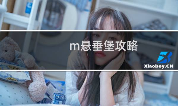 m悬垂堡攻略