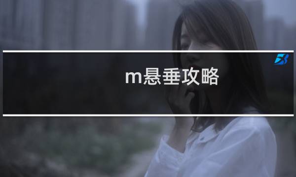 m悬垂攻略