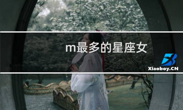 m最多的星座女